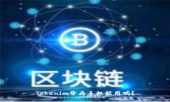 Tokenim华为手机能用吗？