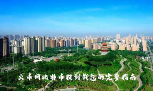 火币网比特币提到钱包的完整指南