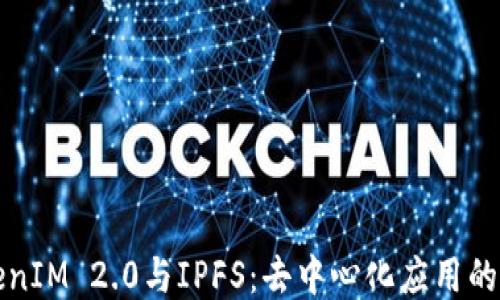 
TokenIM 2.0与IPFS：去中心化应用的未来