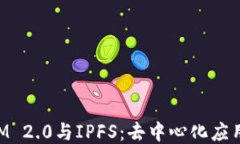 TokenIM 2.0与IPFS：去中心化