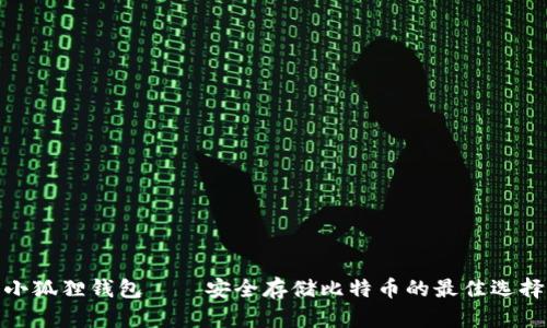 小狐狸钱包——安全存储比特币的最佳选择