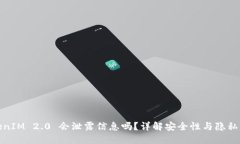 TokenIM 2.0 会泄露信息吗？