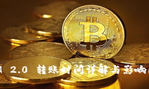 TokenIM 2.0 转账时间详解与影响因素分析
