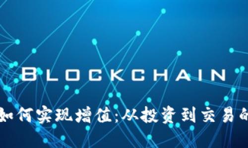 以太坊钱包如何实现增值：从投资到交易的全方位指南