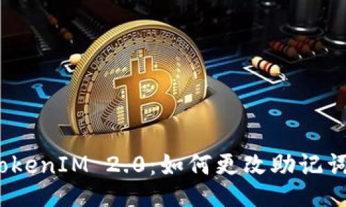 TokenIM 2.0：如何更改助记词？