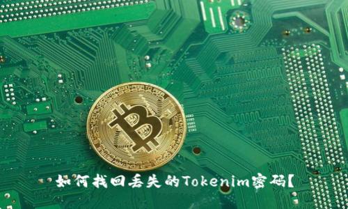 如何找回丢失的Tokenim密码？