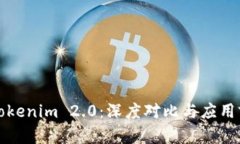 欧易与Tokenim 2.0：深度对比