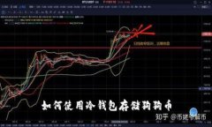 如何使用冷钱包存储狗狗
