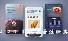 TokenIM 2.0 钱包能否注册其
