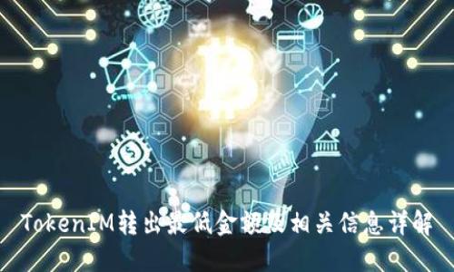TokenIM转出最低金额及相关信息详解
