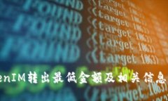 TokenIM转出最低金额及相关