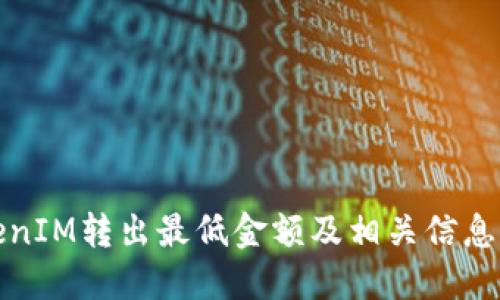 TokenIM转出最低金额及相关信息详解
