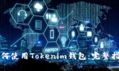 如何使用Tokenim钱包：完整