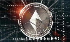    Tokenim多久不登录会被封