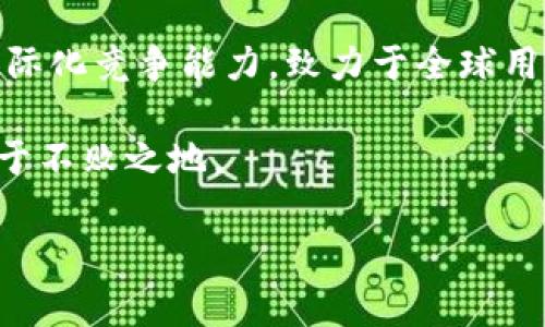   深入解析TokenIM与云币网: 数字资产管理与交易平台的比较 / 
 guanjianci TokenIM, 云币网, 数字资产交易 /guanjianci 

## TokenIM与云币网概述

在数字货币快速发展的今天，用户对于数字资产的管理与交易需求不断增加。TokenIM和云币网作为国内较为知名的数字资产管理与交易平台，逐渐引起了用户的关注。TokenIM主要是一款针对数字货币钱包的管理工具，而云币网则是一家综合性的数字货币交易所。本文将详细介绍这两个平台，并探讨它们的异同以及各自的优缺点。

## TokenIM的细节

TokenIM是一个专注于数字资产的管理工具，以用户体验为优先，致力于为用户提供安全、便捷的资产管理服务。它的主要功能包括钱包管理、数字资产的安全存储、交易和信息推送等。TokenIM支持多种数字货币，用户可以轻松进行资产转换，实时监测市场动态。

TokenIM的用户界面友好且易于操作，允许用户通过手机应用随时随地管理自己的资产。同时，它还设置了多重安全措施，比如私钥本地存储、指纹识别和2FA双重认证等，大大提升了用户的资产安全性。

此外，TokenIM还引入了社区功能，用户可以分享自己的数字资产管理经验，参与讨论，互通有无，实现信息分享和资源共建。

## 云币网的细节

云币网成立于2013年，是一款综合性数字货币交易平台，用户可以在此进行现货、期货等多种交易类型。云币网拥有丰富的交易品种，包括主流的比特币和以太坊，也有一些新兴的山寨币。云币网致力于为全球用户提供安全、快速的数字货币交易服务。

平台的界面较为直观，用户可以通过图表查看市场行情、资产情况，并且很容易下单交易。为了保障用户资金的安全，云币网也采取了多层安全措施，包括冷热钱包分离、资产保险等。同时，云币网也提供了AMS（智能资产管理）等工具，帮助用户更有效地管理资产。

此外，云币网开展了一系列的推广活动，如交易挖矿、币种空投等，吸引用户注册和使用平台，这对新用户尤其友好。

## TokenIM与云币网的对比

TokenIM和云币网虽然都是数字资产相关的平台，但其定位和功能有很大区别。TokenIM更加注重于资产的管理，而云币网则以交易为核心。以下是对这两个平台的详细对比：

### 1. 核心功能比较

TokenIM的核心功能是资产管理，用户可以通过该平台进行数字资产的储存、管理和转账。而云币网的核心在于交易，用户在此可以进行多样的交易行为，包括现货、杠杆交易和期货等。

对于注重安全和管理的用户，TokenIM提供了非常友好的钱包管理功能，适合那些更倾向于长期持有资产。而对于追求利润以及交易机会的用户，云币网无疑是一个更为合适的平台。

### 2. 安全性比较

安全性是数字资产管理的重中之重。TokenIM在安全性方面采取了多重措施，如私钥本地存储、指纹识别和双重认证，确保用户资产的安全。而云币网则也采取了冷热钱包分离、资产保险等措施，以避免黑客攻击带来的资金损失。

然而，两者也有其局限性，TokenIM作为钱包应用，依赖用户的安全意识和操作习惯，而云币网则面临着整个交易所的安全挑战，这需要其技术团队不断进行系统升级与维护。

### 3. 用户体验比较

在用户体验方面，TokenIM的操作界面非常，用户即使没有数字资产经验也能够很快上手。云币网的操作界面相对较为复杂，尽管提供了多种图表与实时行情，但对于初学者来说可能存在一定的学习门槛。

不过，云币网提供了丰富的教程和在线客服支持，有助于用户快速了解如何进行交易。这一点也是云币网的一大优势，使得用户在平台上操作时能够获得及时的帮助。

### 4. 社区与生态构建

TokenIM拥有较强的社区互动功能，用户可以分享经验、相互学习。而云币网在吸引用户上采取了多种市场营销手段，如积分奖励和用户推荐等，这使得它的用户基础迅速扩大。

整体来看，TokenIM的社区氛围相对温和，适合喜欢社交互动的用户。而云币网则更注重生态的构建，通过各种活动保持用户活跃度。同时，云币网的用户群体更为广泛，能够形成稳定的交易氛围。

## 相关问题探讨

### 问题一: TokenIM的安全性如何保障？

TokenIM的安全性保障

TokenIM的安全性是其备受推崇的一大优势。首先，TokenIM采取了私钥本地存储的方案，这意味着用户的私钥不会上传到服务器或云端，最大程度地防止了黑客的攻击风险。每个用户的私钥仅存储在个人设备上，确保了个人资产的私密性。

其次，TokenIM支持双重验证（2FA）。用户在登录或者进行重要操作时，需要输入手机接收到的验证码，从而极大地提升了账户的安全性。即使有恶意用户获取到账户信息，也需要通过短信验证码来完成操作，增加了攻击难度。

此外，TokenIM还设有紧急安全功能，用户可以快速冻结账户，防止资产损失。若用户感到账户存在异常时，可随时进行冻结操作，保护自己的财产安全。

TokenIM还与各大安全团队合作，定期进行安全评估和漏洞修复，及时修复可能存在的安全隐患。这些措施共同保障了TokenIM的安全性能，使其更受用户的青睐。

### 问题二: 云币网的市场地位如何？

云币网的市场地位

云币网是近年来国内发展最快的数字货币交易所之一，凭借其丰富的产品线、优质的用户服务和良好的安全措施，逐渐在市场上占据了一席之地。作为一家综合性交易所，云币网主打现货交易，覆盖的数字资产种类多样，用户可以根据市场动态选择不同的交易策略。

云币网的交易量在国内交易所中名列前茅，吸引了大量的机构投资者和个人用户。平台的流动性良好，能够满足用户的多样化需求。这种市场定位不仅吸引了新用户注册交换，提升了平台的知名度，还进一步形成了良性的交易生态。

此外，云币网的市场营销策略也相当成功，积极推出交易挖矿、空投等活动，鼓励用户积极参与，增加了平台的用户粘性。这些活动在一定程度上吸引了众多用户注册和参与，带来了可观的交易量，也为云币网建立了较为广泛的用户基础。

总的来说，云币网在数字资产交易领域具备较强的市场竞争力，并且随着行业的发展，不断进行平台和增值服务，是未来发展潜力巨大的交易平台。

### 问题三: TokenIM与云币网的用户群体区别？

TokenIM与云币网的用户群体

TokenIM与云币网的用户群体有显著的区别。首先，TokenIM的用户以喜爱资产管理、关注资产安全的用户为主。这部分用户往往注重对数字资产的维护，喜欢通过安全的钱包工具来管理自己的资产，其主要需求集中在钱包功能、资产安全和社区互动等方面。

而云币网则吸引了更多的交易者和投资者，尤其是那些热衷于进行市场分析、交易策略的用户。云币网用户通常会频繁进行交易，了解市场动态，追求通过数字资产交易获取收益。因此，云币网的用户更倾向于于短期投资与高频交易，需求集中在交易功能、技术分析和实时行情等方面。

站在运营角度来看，TokenIM的用户粘性相对较高，用户通常会长期使用该平台来管理自己的资产。而云币网则需要通过各种手段来保持用户活跃度，包括市场营销活动和实时的市场信息等。

随着数字货币市场的不断发展，两者的用户群体也在逐渐交融，部分TokenIM用户可能会转向云币网进行交易，而云币网的用户也会使用TokenIM来管理自己的资产。这种共存共赢的局面在未来将会更加明显。

### 问题四: TokenIM和云币网如何适应未来数字货币市场发展？

TokenIM与云币网的未来适应策略

随着数字货币市场的快速发展，TokenIM与云币网需要不断调整和自身的服务，以适应市场的变化。首先，TokenIM需要继续强化安全性和用户体验。随着数字货币的不断普及，用户对资金安全的要求越来越高，TokenIM需要通过不断的技术创新，提升其安全防护能力。

与此同时，TokenIM可以考虑扩展接口与其他主流交易所的连接，提供更多的交易服务，吸引用户在资产管理的同时进行投资，满足用户的一站式需求。

而云币网则需要加强其技术实力和平台的稳定性，以应对越来越多的用户进入市场。其可以通过引入大数据和人工智能技术，为用户提供更精准的市场分析和投资建议，同时推出自有的交易工具，提高用户的交易体验。

此外，云币网还应积极探索多样化的金融产品，比如金融衍生品、基金产品等，提高自己的核心竞争力。同时，云币网也需要专注于国际市场的拓展，增强国际化竞争能力，致力于全球用户的占领。

总之，无论是TokenIM还是云币网，未来的机遇与挑战并存，他们需要通过不断的创新和调整策略来适应市场变化，以求在瞬息万变的数字货币市场中立于不败之地。 

总结来说，TokenIM与云币网各有其独特之处，适合不同需求的用户。在选择使用哪个平台时，用户需根据自身的需求和使用习惯来做出明智的选择。