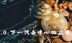 Tokenim 2.0：下一代去中心化