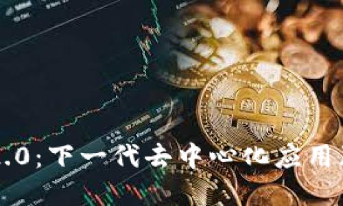 Tokenim 2.0：下一代去中心化应用（DApp）探索