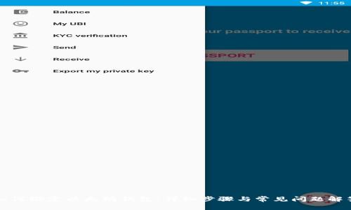 如何绑定以太坊钱包：详细步骤与常见问题解答