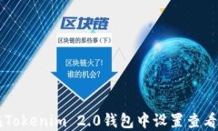 如何在Tokenim 2.0钱包中设置