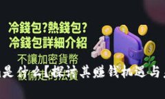 Tokenim是什么？探讨其赚钱