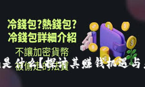 Tokenim是什么？探讨其赚钱机遇与未来前景
