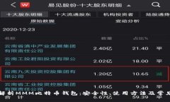 全面解析MMM比特币钱包：