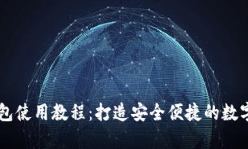 USDT Omni钱包使用教程：打造安全便捷的数字货币存储方案