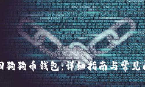 如何找回狗狗币钱包：详细指南与常见问题解析