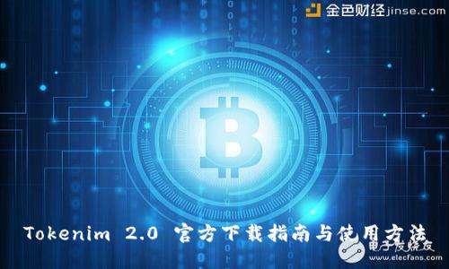 Tokenim 2.0 官方下载指南与使用方法