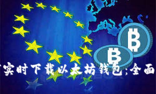 如何实时下载以太坊钱包：全面指南