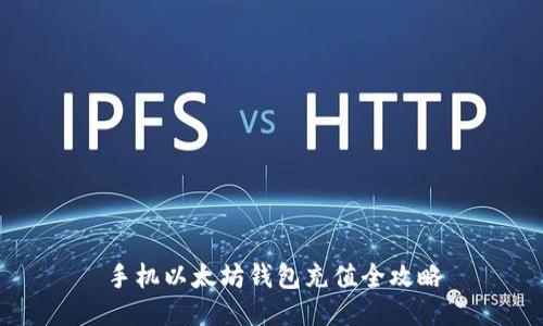 手机以太坊钱包充值全攻略