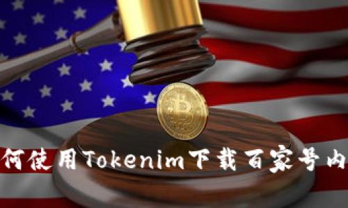 如何使用Tokenim下载百家号内容
