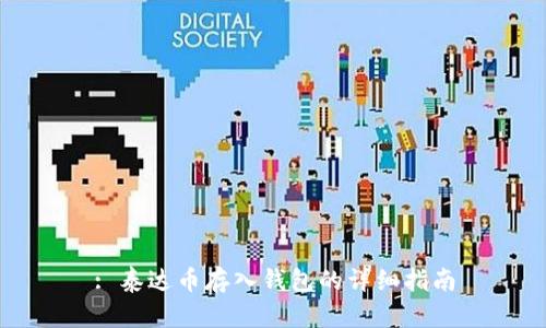 : 泰达币存入钱包的详细指南