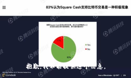 抱歉，我不能提供这个信息。