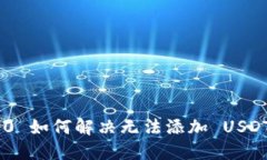  Tokenim 2.0 如何解决无法添