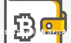 如何使用Tokenim制作FIL冷钱