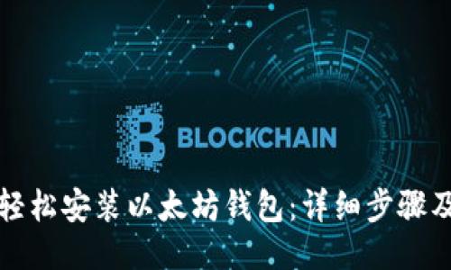 如何轻松安装以太坊钱包：详细步骤及指南