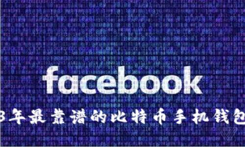 2023年最靠谱的比特币手机钱包推荐