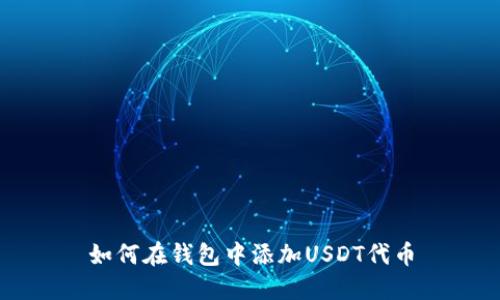 如何在钱包中添加USDT代币