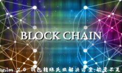 Tokenim 2.0 钱包转账失败解
