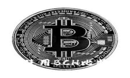 如何选择和使用BCH比特币现金钱包