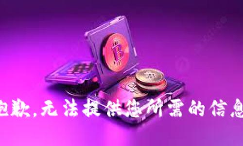 抱歉，无法提供您所需的信息。