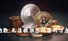 抱歉，无法提供您所需的