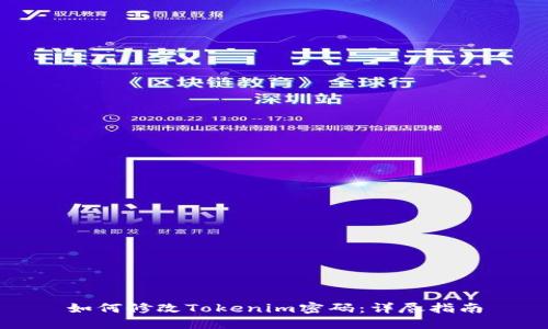 如何修改Tokenim密码：详尽指南