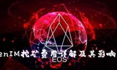 TokenIM挖矿费用详解及其影