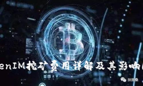 TokenIM挖矿费用详解及其影响因素