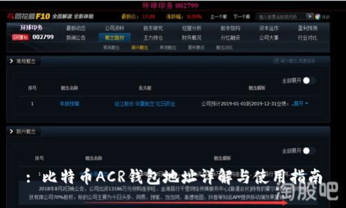 : 比特币ACR钱包地址详解与使用指南