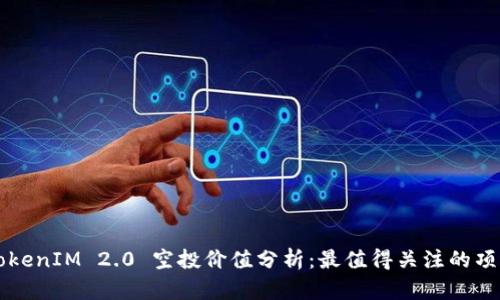 TokenIM 2.0 空投价值分析：最值得关注的项目