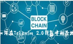 : 如何在Tokenim 2.0钱包中删