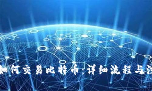 TP钱包如何交易比特币：详细流程与注意事项